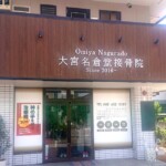 大宮名倉堂接骨院様からご依頼のカルプ文字を製作しました