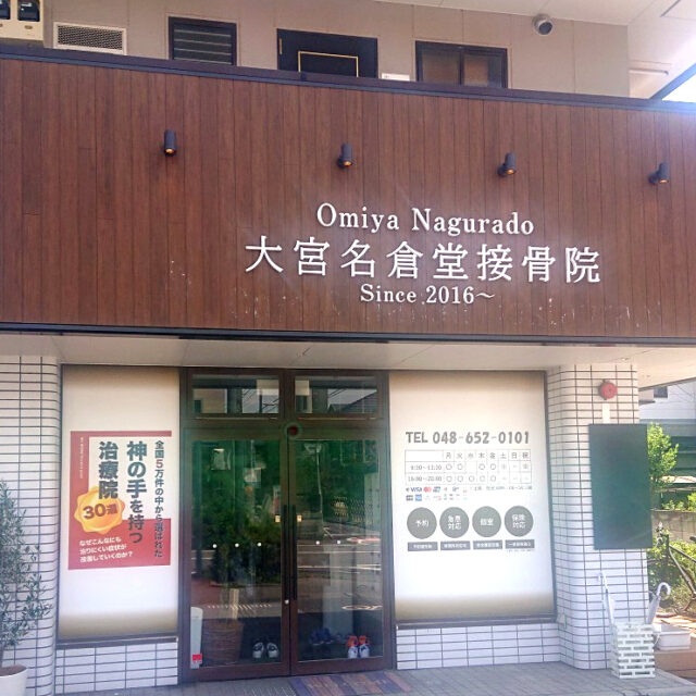 大宮名倉堂接骨院様からご依頼のカルプ文字を製作しました