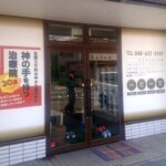 大宮名倉堂接骨院ウインドウサインイメージ画像