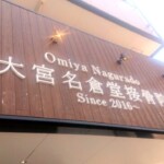 大宮名倉堂接骨院様のカルプ文字イメージ画像