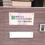 税理士法人とどろき会計事務所様表札イメージ画像