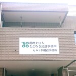 税理士法人とどろき会計事務所様壁面看板イメージ画像