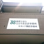 税理士法人とどろき会計事務所様壁面看板イメージ画像