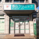 春山クリニック様イメージ画像