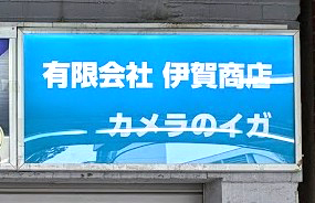 カメラのイガ様からご依頼の内照式壁面パネルを製作しました
