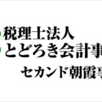 税理士法人とどろき会計事務所様からご依頼の表札サインを製作しました