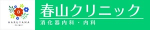 春山クリニック様イメージ画像
