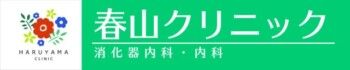 春山クリニック様イメージ画像