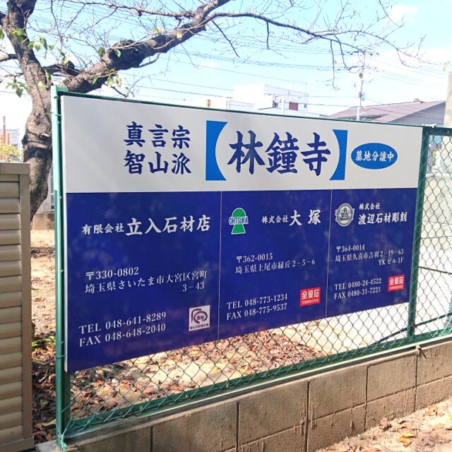 株式会社渡辺石材彫刻様からご依頼の壁面看板を製作しました