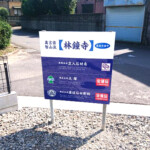 株式会社渡辺石材彫刻野立て看板イメージ