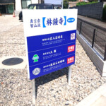 株式会社渡辺石材彫刻野立て看板イメージ