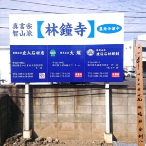 株式会社渡辺石材彫刻野立て看板イメージ