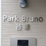 ParkBruno谷塚様のステン切り文字看板イメージ画像