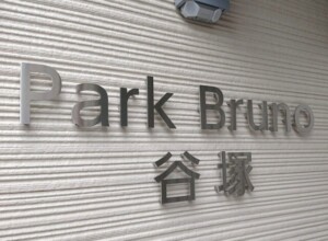 ParkBruno谷塚様のステン切り文字看板イメージ画像