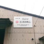 洞海機工様の壁面看板イメージ画像