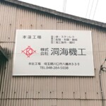 株式会社洞海機工様からご依頼の壁面看板を製作しました