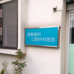 浅香歯科口腔外科医院様の電飾看板イメージ画像