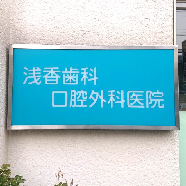 浅香歯科口腔外科医院様からご依頼の電飾看板を製作しました