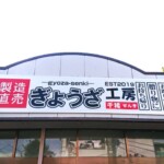株式会社千稀（餃子工房千稀）様の壁面看板設置イメージ
