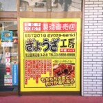 株式会社千稀（餃子工房千稀）様のウインドウサイン施工画像