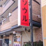 韓亭ソウル様の電飾袖看板設置画像