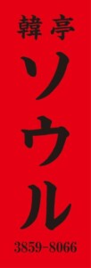 韓亭ソウル様の電飾袖看板イメージ