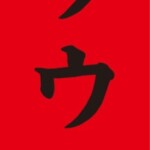 韓亭ソウル様からご依頼の電飾袖看板を製作しました