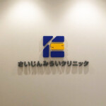 さいじんみらいクリニック様チャンネル文字施工イメージ