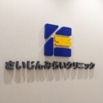 さいじんみらいクリニック様チャンネル文字施工イメージ