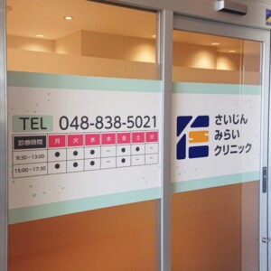 さいじんみらいクリニック様ウインドウサインイメージ
