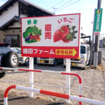 細田ファーム様の自立看板設置イメージ