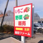 細田ファーム様自立看板設置イメージ