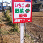 細田ファーム様自立看板設置イメージ