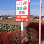 細田ファーム様自立看板設置イメージ