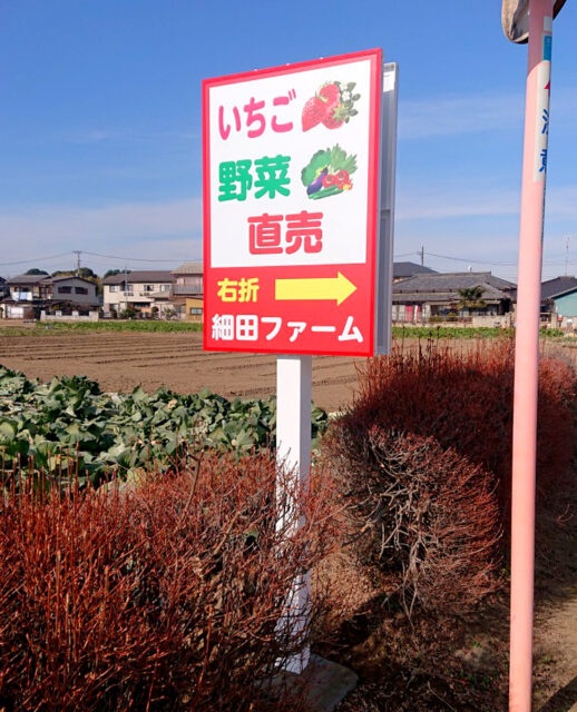 細田ファーム様からご依頼の自立看板を製作しました ｜看板印刷.com