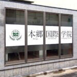 本郷株式会社様ウインドウサイン施工画像