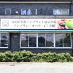 清沢歯科クリニック施工写真