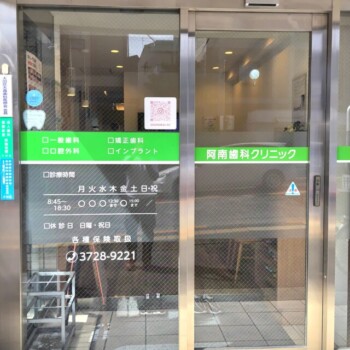 阿南歯科クリニック様ウインドウサインイメージ画像