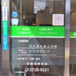 阿南歯科クリニック様ウインドウサインイメージ画像