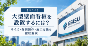 大型壁面看板を設置するには？サイズ・分割製作・施工方法を徹底解説_eye