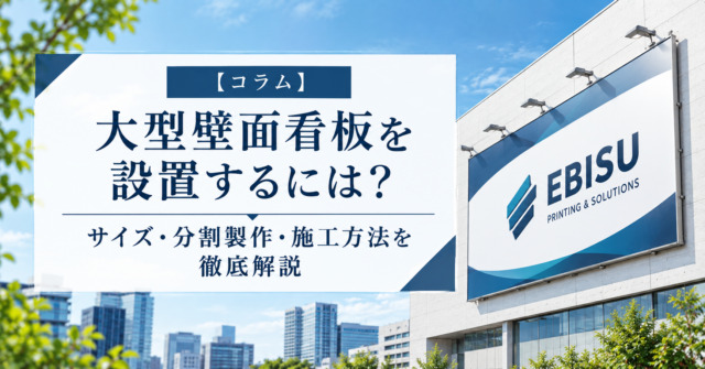 大型壁面看板を設置するには?サイズ・分割製作・施工方法を徹底解説