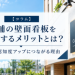 店舗の壁面看板を設置するメリットとは？集客・認知度アップにつながる理由