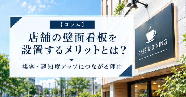 店舗の壁面看板を設置するメリットとは？集客・認知度アップにつながる理由