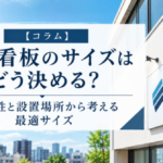 壁面看板のサイズはどう決める？視認性と設置場所から考える最適サイズ