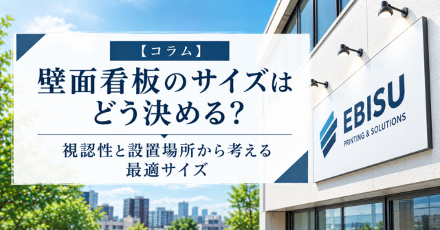 壁面看板のサイズはどう決める?視認性と設置場所から考える最適サイズ