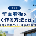 壁面看板を安く作る方法とは？費用を抑えるポイントと注意点を解説