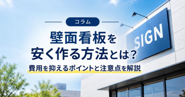 壁面看板を安く作る方法とは?費用を抑えるポイントと注意点を解説