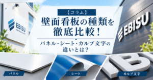 壁面看板の種類を徹底比較！パネル・シート・カルプ文字の違いとは？