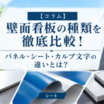 壁面看板の種類を徹底比較！パネル・シート・カルプ文字の違いとは？