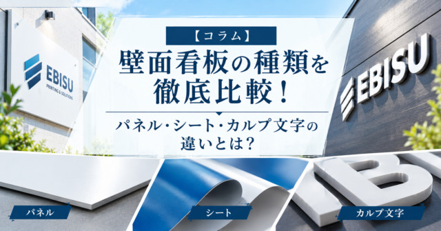 壁面看板の種類を徹底比較!パネル・シート・カルプ文字の違いとは?